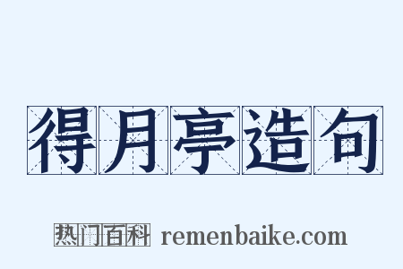 得月亭造句是什么意思的图片